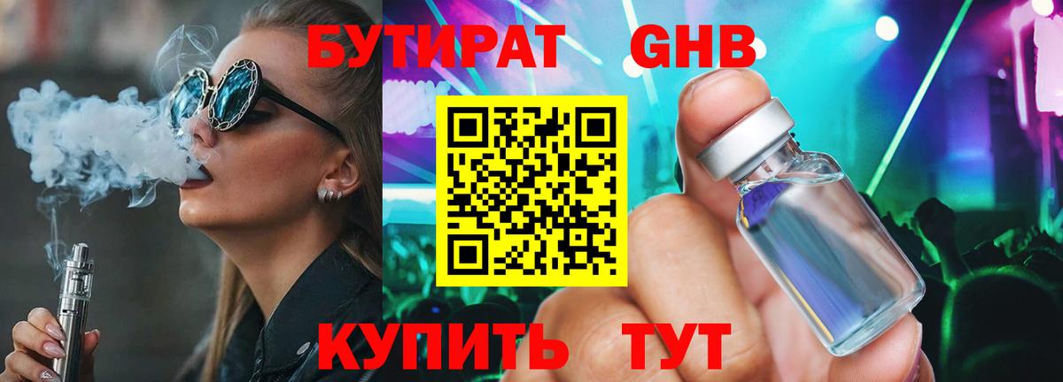 БУТИРАТ бутандиол  Бутират  Тимашёвск  Вход с VPN 